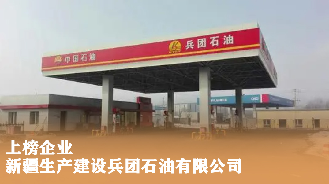 喜讯！兵团三家企业荣登榜单，石油制品领域实力彰显